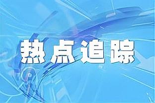 今日趣图：什么？安东尼今年联赛33场1球？没事，明天就清零了